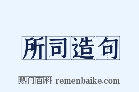所司造句是什么意思的图片